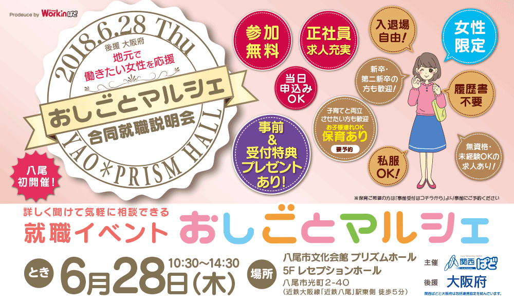 合同就職説明会(東大阪市・八尾市・大東市・大阪市生野区・東成区・平野区周辺)