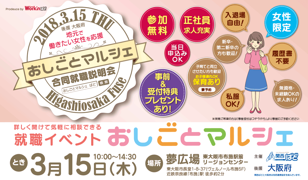 合同就職説明会(東大阪市・八尾市・大東市・大阪市生野区・東成区・平野区周辺)