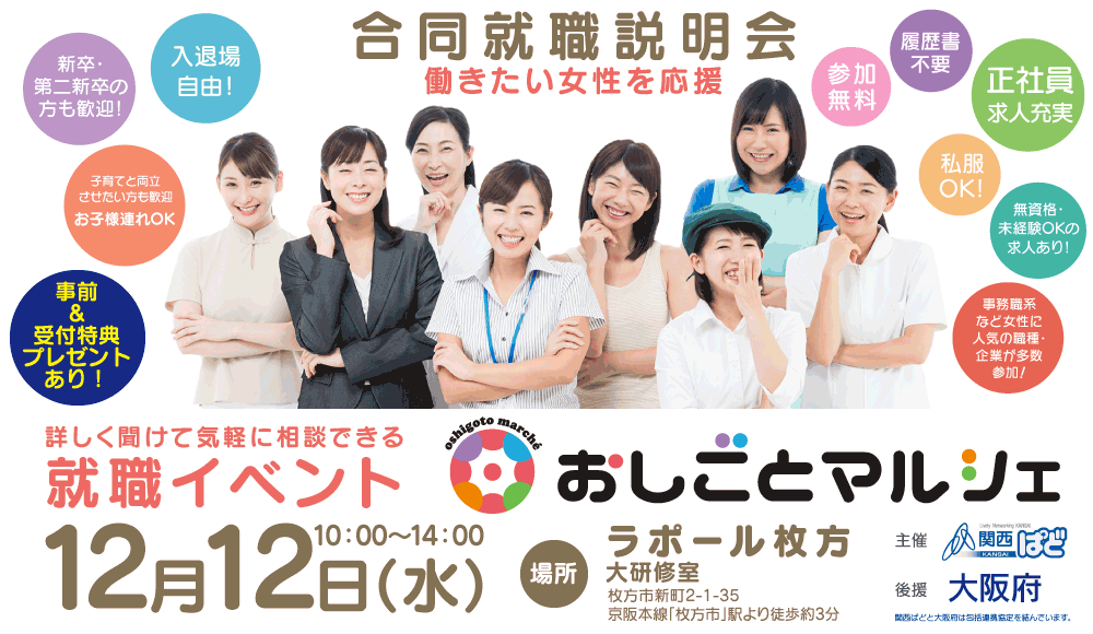 合同就職説明会(枚方市・寝屋川市・交野市・守口市・門真市)