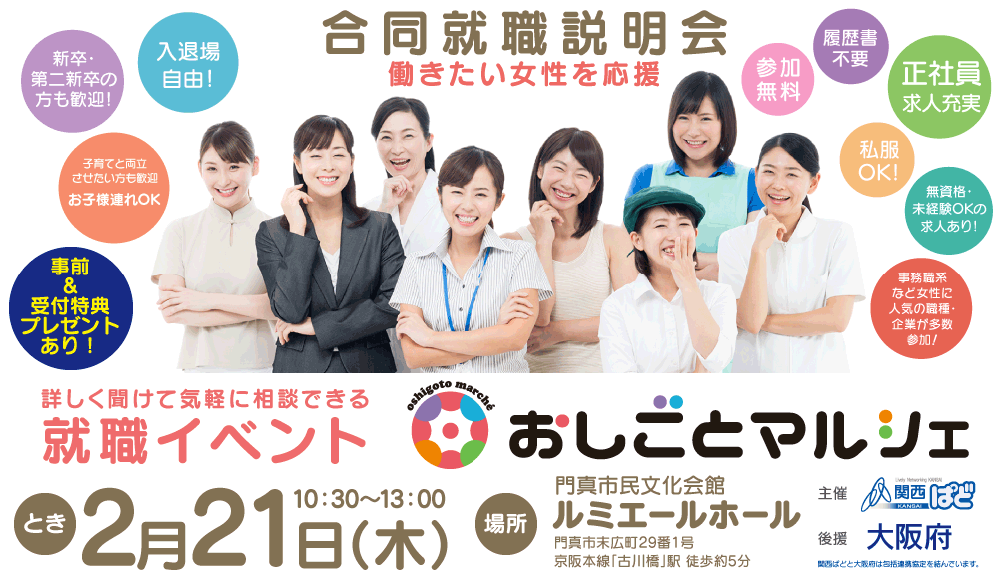 合同就職説明会(枚方市・寝屋川市・交野市・守口市・門真市)