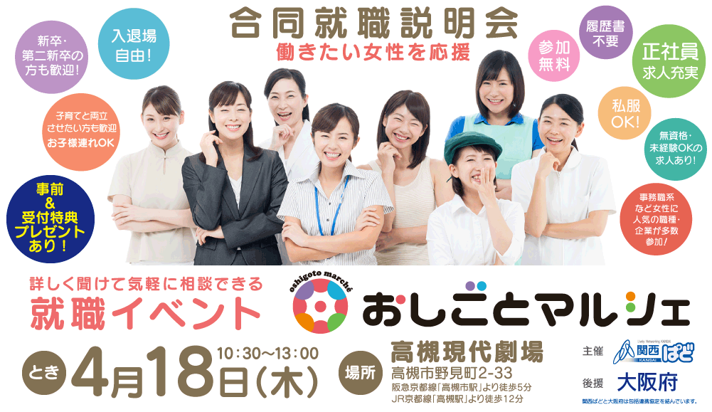 合同就職説明会(高槻市・茨木市・摂津市・島本町周辺)