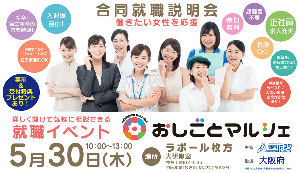 合同就職説明会(枚方市・寝屋川市・交野市・守口市・門真市)