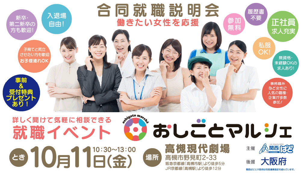 合同就職説明会(高槻市・茨木市・摂津市・島本町周辺)