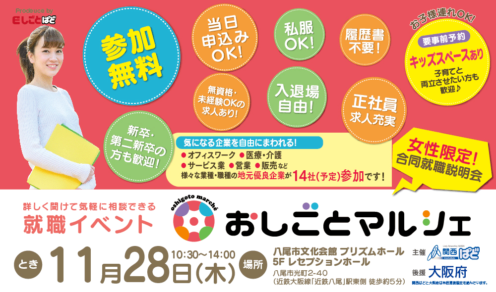 合同就職説明会(東大阪市・八尾市・大東市・大阪市生野区・東成区・平野区周辺)