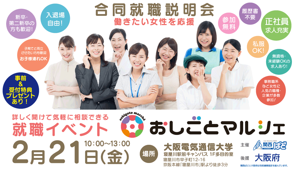 合同就職説明会(枚方市・寝屋川市・交野市・守口市・門真市)