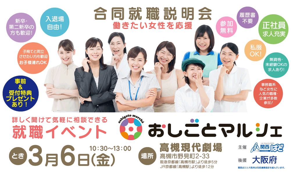 合同就職説明会(高槻市・茨木市・摂津市・島本町周辺)