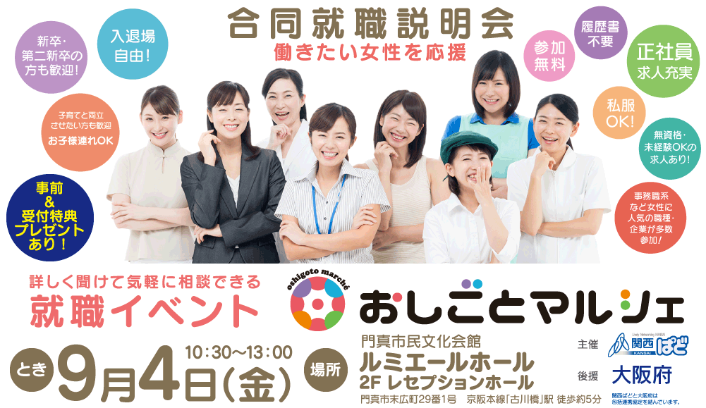 合同就職説明会(枚方市・寝屋川市・交野市・守口市・門真市)