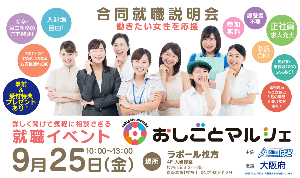 合同就職説明会(枚方市・寝屋川市・交野市・守口市・門真市) ☆ご予約無しの当日参加OK☆※事前申込は終了しました。